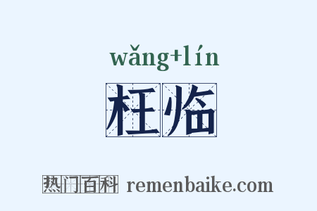 枉临是什么意思的图片